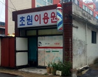초원이용원