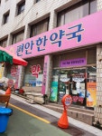 편안한약국