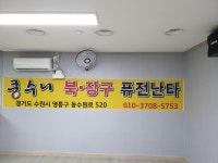 쿵수니 북 장구 퓨전난타