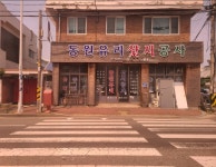 동원유리샷시공사