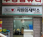 사랑의세탁소