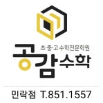 공감수학영어 공감국어논술 민락학원