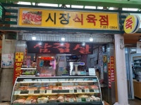 시장식육점