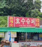 호수슈퍼