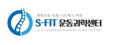 S Fit 운동과학센터