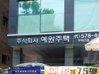 예원주택