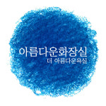 아름다운화장실