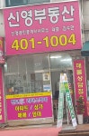 신영공인중개사사무소