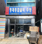 형제종합주방