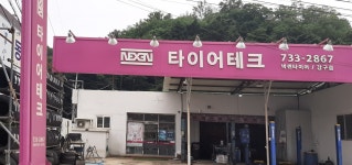 넥센타이어 강구점