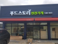 푸드스토리 반찬가게