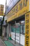 한마음공인중개사사무소