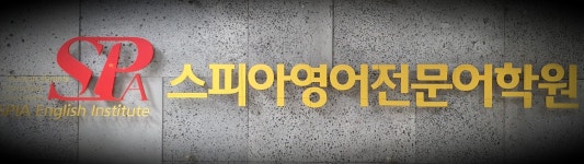 스피아영어전문어학원