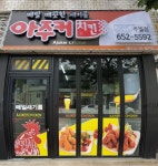 아주커치킨 주월점