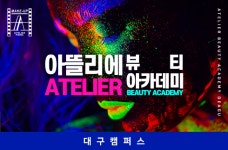 아뜰리에 뷰티아카데미 대구캠퍼스
