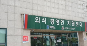사)한국외식업중앙회 경기교육원 휴게실 | (사)한국외식업중앙회경기도지회