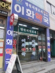 이화약국