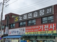 S노래연습장