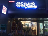 교동김밥 울산1호점