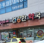 건강한약국