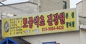 토종약초건강원