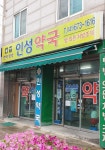 인성약국