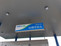 NH-OIL 세도농협주유소