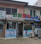 와와분식