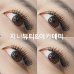 지니뷰티아카데미