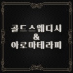 골드스웨디시테라피