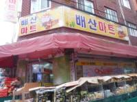 배산마트