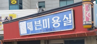 쎄븐미용실