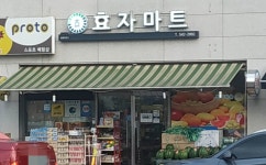 효자마트