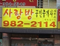 사랑방공인중개사사무소