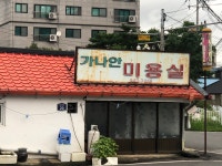 가나안미용실