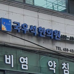 국우석한의원