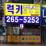 럭키공인중개사사무소