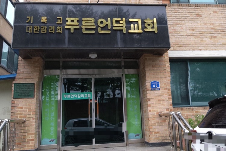푸른언덕교회 사진 4