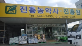 진흥농약사