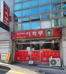 이화루
