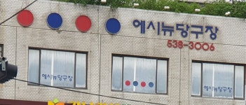 에시뉴당구장