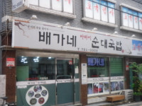 배가네아바이순대국밥