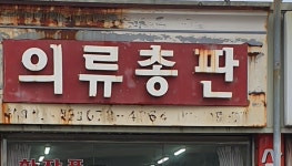 구제의류총판 | 의류총판