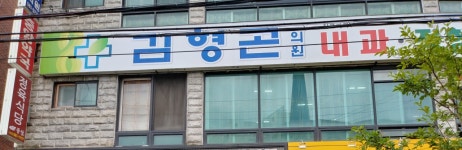 김형곤의원