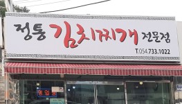 정통김치찌개전문점