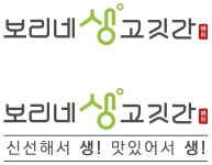 보리네생고깃간 대전노은역점