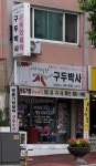 구두박사 춘천총지사