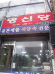 명신당
