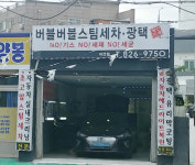 버블버블스팀세차 대전점