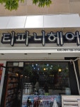 티파니헤어